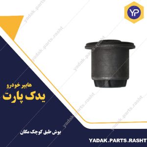 بوش طبق کوچک مگان برند لاستیک گیلان
