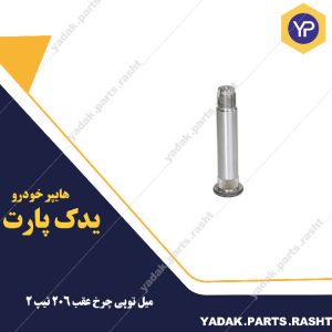 میل توپی چرخ عقب 206 تیپ 2 لاستیک گیلان
