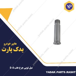 میل توپی چرخ عقب 405 برند لاستیک گیلان