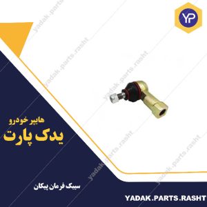 سیبک فرمان پیکان برند لاستیک گیلان