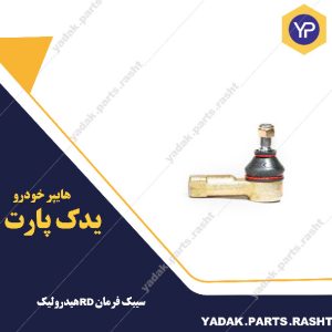 سیبک فرمان RDهیدرولیک برند لاستیک گیلان