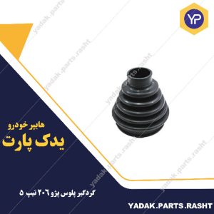 گردگیر پلاستیکی پلوس پژو 206 تیپ 5  برند لاستیک گیلان 