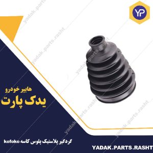 گردگیر پلاستیکی پلوس پژو KOFKO نانو اورجینال برند لاستیک گیلان
