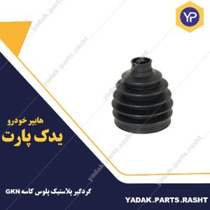 گردگیر پلاستیکی پلوس کاسه GKN  پژو 405برند لاستیک گیلان