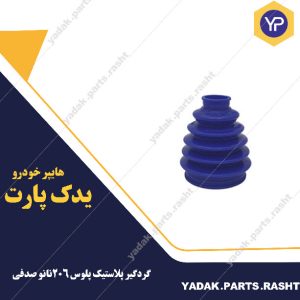 گردگیر پلاستیکی پلوس پژو 206 نانو صدفی اورجینال برند لاستیک گیلان