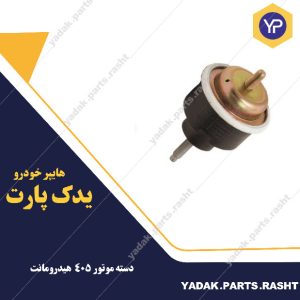 دسته موتور 405 هیدرومانت  برند لاستیک گیلان