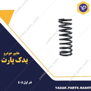 فنر لول پژو 405 برند لاستیک گیلان