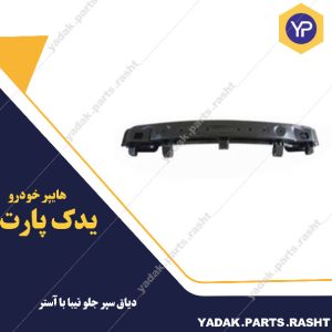 دیاق سپر جلو تیبا با آستر برند سرو صنعت سپاهان