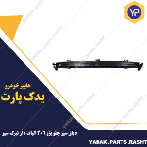 دیاق سپر جلو پژو 206 الیاف دار تیرک سپر برند سرو صنعت صنعت سپاهان