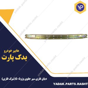 دیاق فلزی سپر جلوی پژو405(تیرک فلزی) سرو صنعت سپاهان