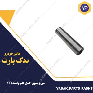 میل ژامبون اکسل عقب راست 206 برند لاستیک گیلان