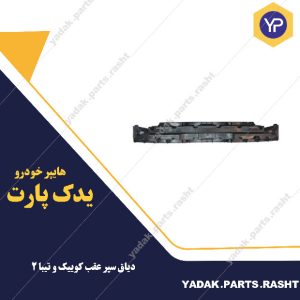 دیاق سپر عقب کوییک و تیبا 2 برند شرکتی