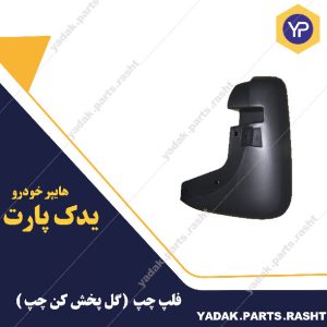 فلپ سمت چپ گل پخش کن برند لاستیک گیلان