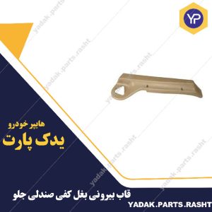قاب بیرونی بغل کفی صندلی جلو برند لاستیک گیلان