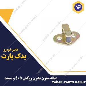 زبانه ستون بدون روکش پژو405 و سمند برند لاستیک گیلان