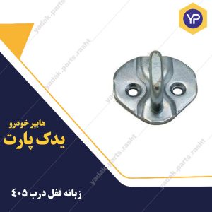 زبانه قفل درب 405 برند لاستیک گیلان