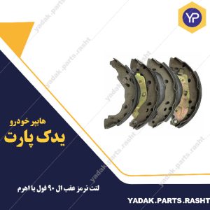 لنت ترمز عقب ال 90 فول با اهرم  برند لاستیک گیلان