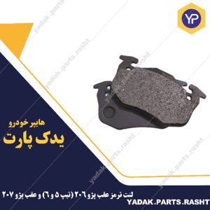 لنت ترمز عقب پژو 206 (تیپ 5 و 6) و عقب پژو 207 برند لاستیک گیلان