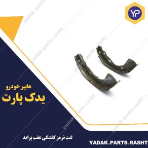 لنت ترمز کفشکی عقب پراید برند لاستیک گیلان