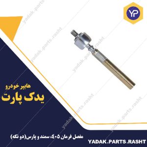 مفصل فرمان پژو 405برند لاستیک گیلان