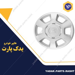 قالپاق خودرو رانا برند شرکت آرین صنعت آمون