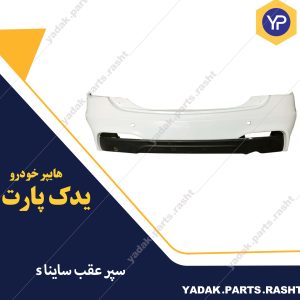 سپر عقب ساینا s برند پلاسکوکار