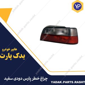 چراغ خطر پارس دودی سفید برند جمع ساز