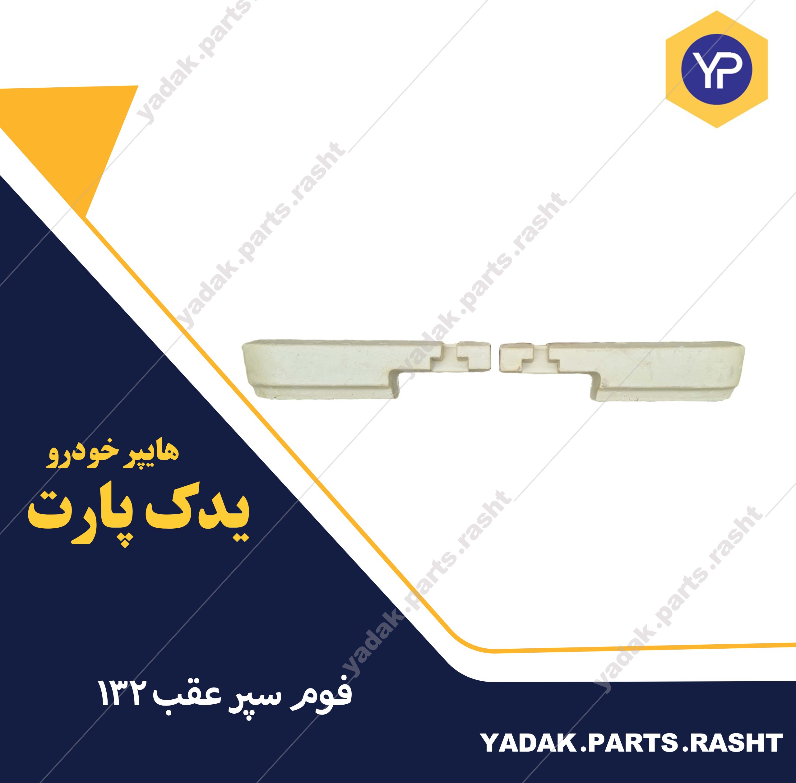 سپر عقب132