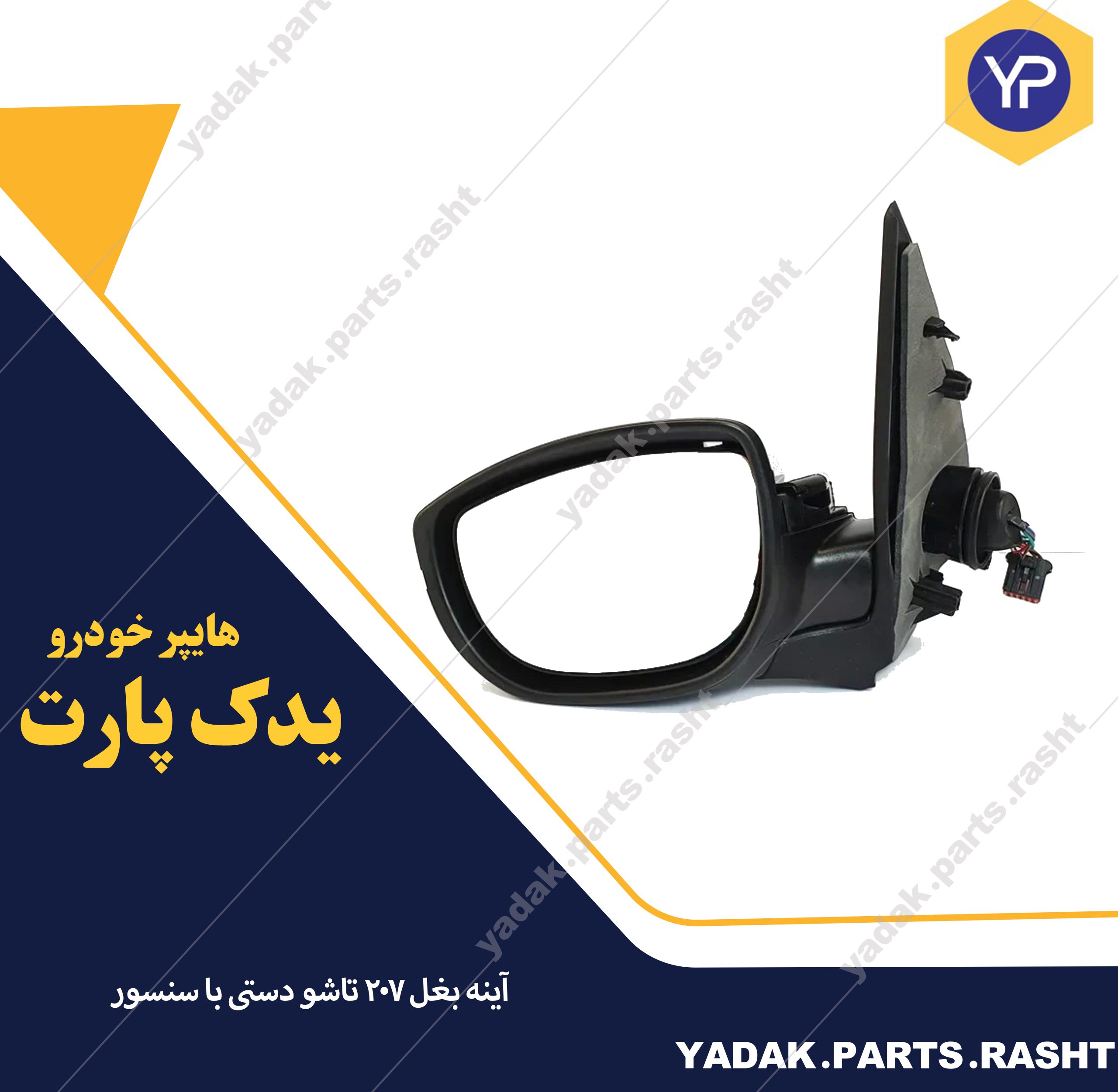 آینه بغل 207 تاشو دستی با سنسور