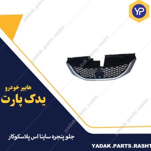 جلو پنجره ساینا اس برند پلاسکوکار