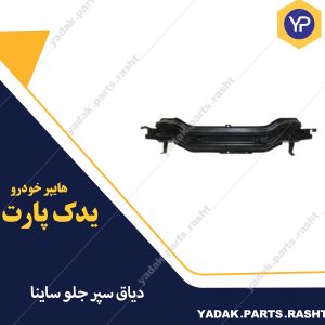 دیاق سپر جلو ساینا برند همگام