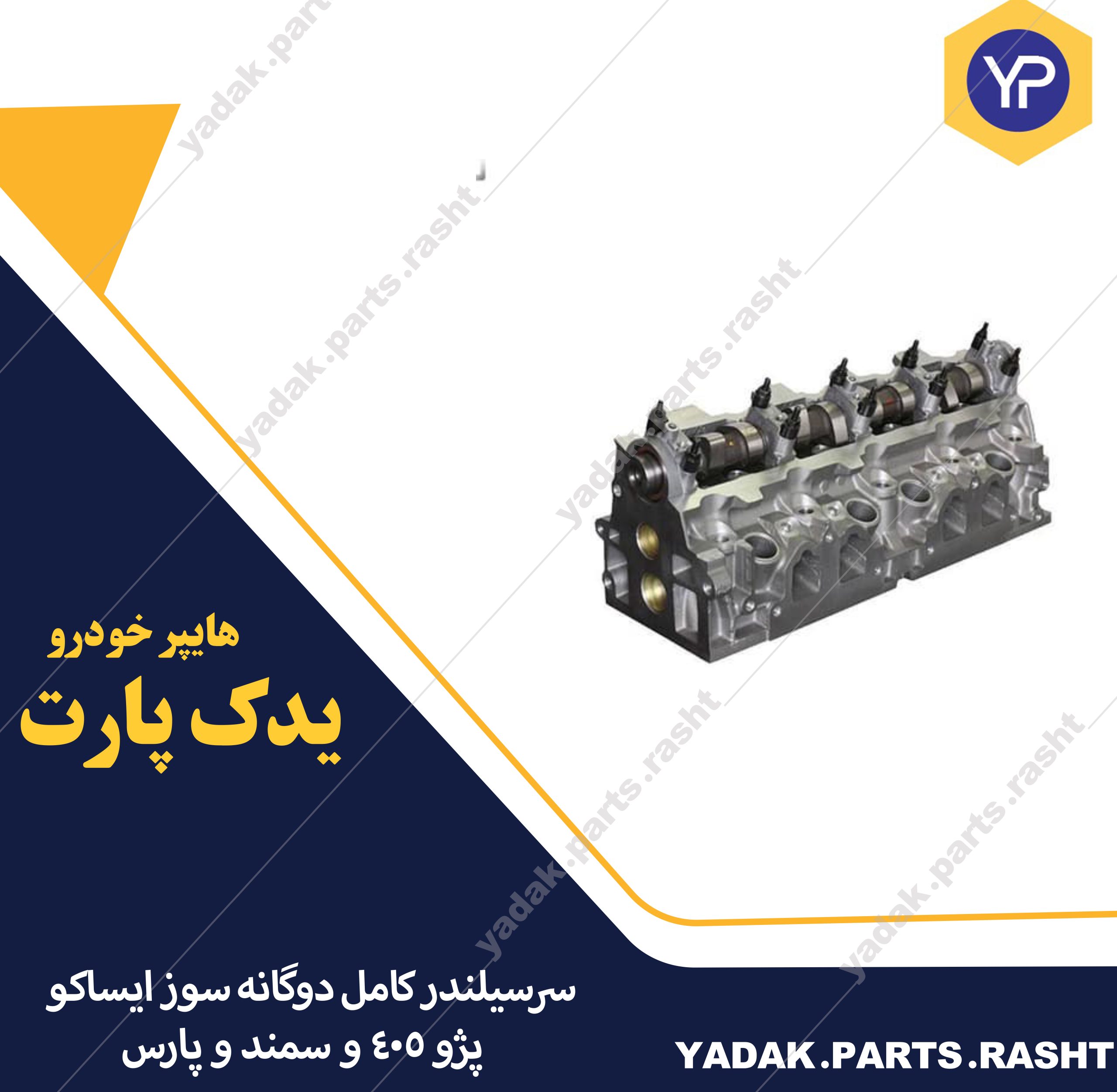 سرسیلندر کامل دوگانه سوز ایساکو مناسب پژو ۴۰۵ و سمند و پارس