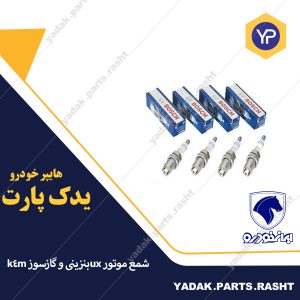 شمع موتور ux بنزینی و گاز سوزk4m  برند ایساکو