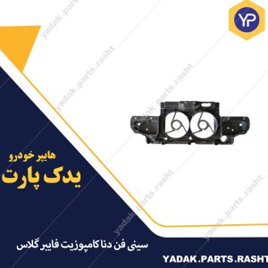 سینی فن دنا کامپوزیت فایبر گلاس برند سرو صنعت سپاهان