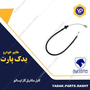xu7 کابل مکانيکي گاز موتور 405برند ایساکو