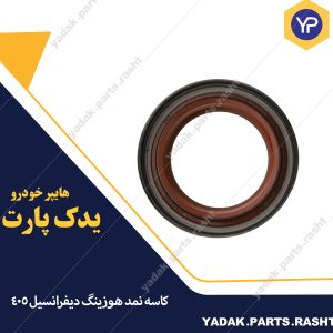 کاسه نمد هوزينگ ديفرانسيل 405 برند ایساکو