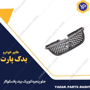 جلو پنجره کوییک سال برند پلاسکوکار
