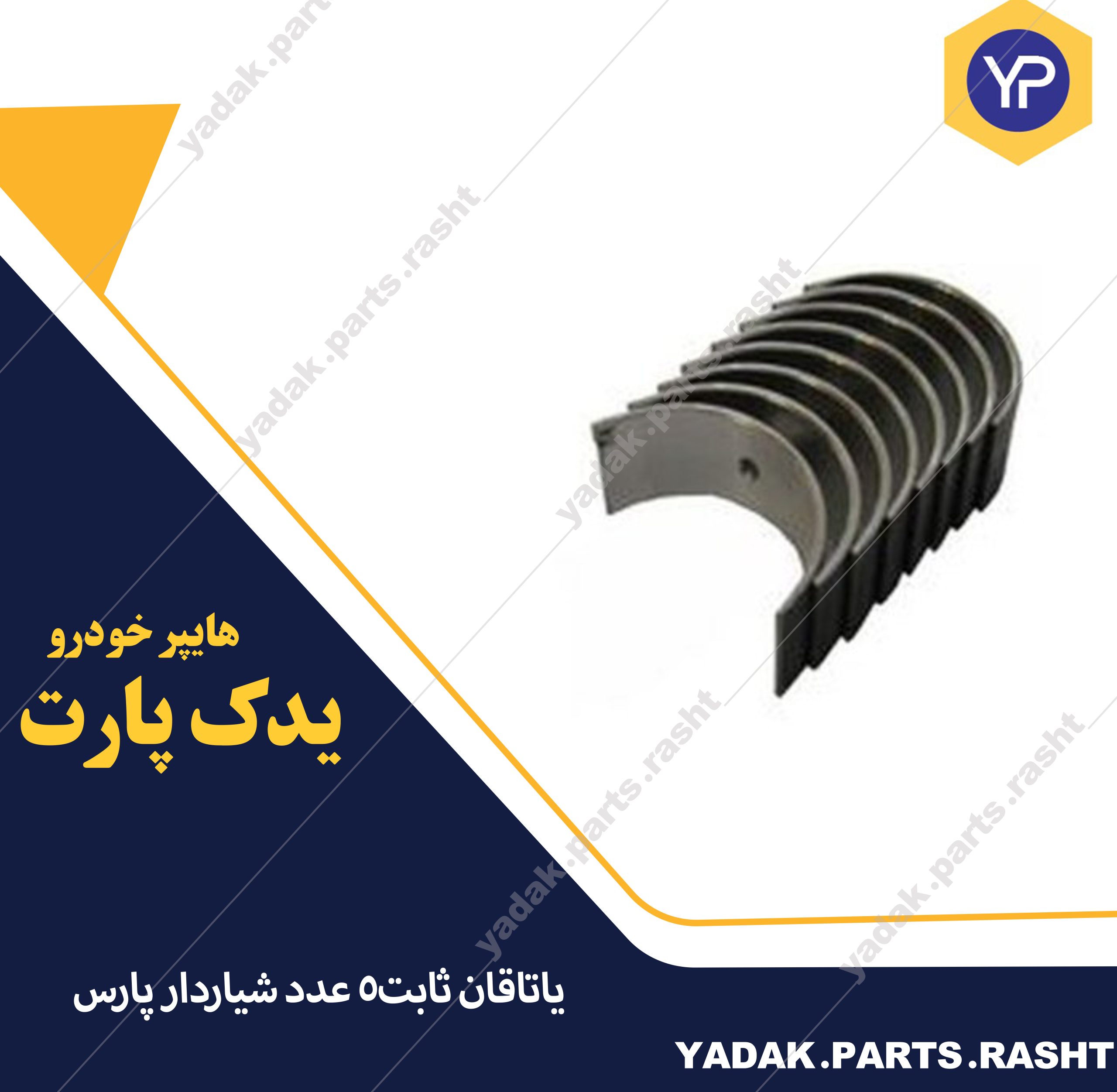 یاتاقان ثابت پارس