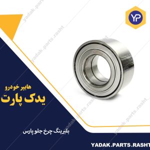 بلبرینگ چرخ جلو پارس برند ایساکو