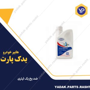 ضد یخ یک لیتری برندمدرن