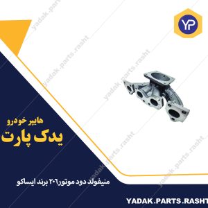 منیفولد دود موتور206 برند ایساکو