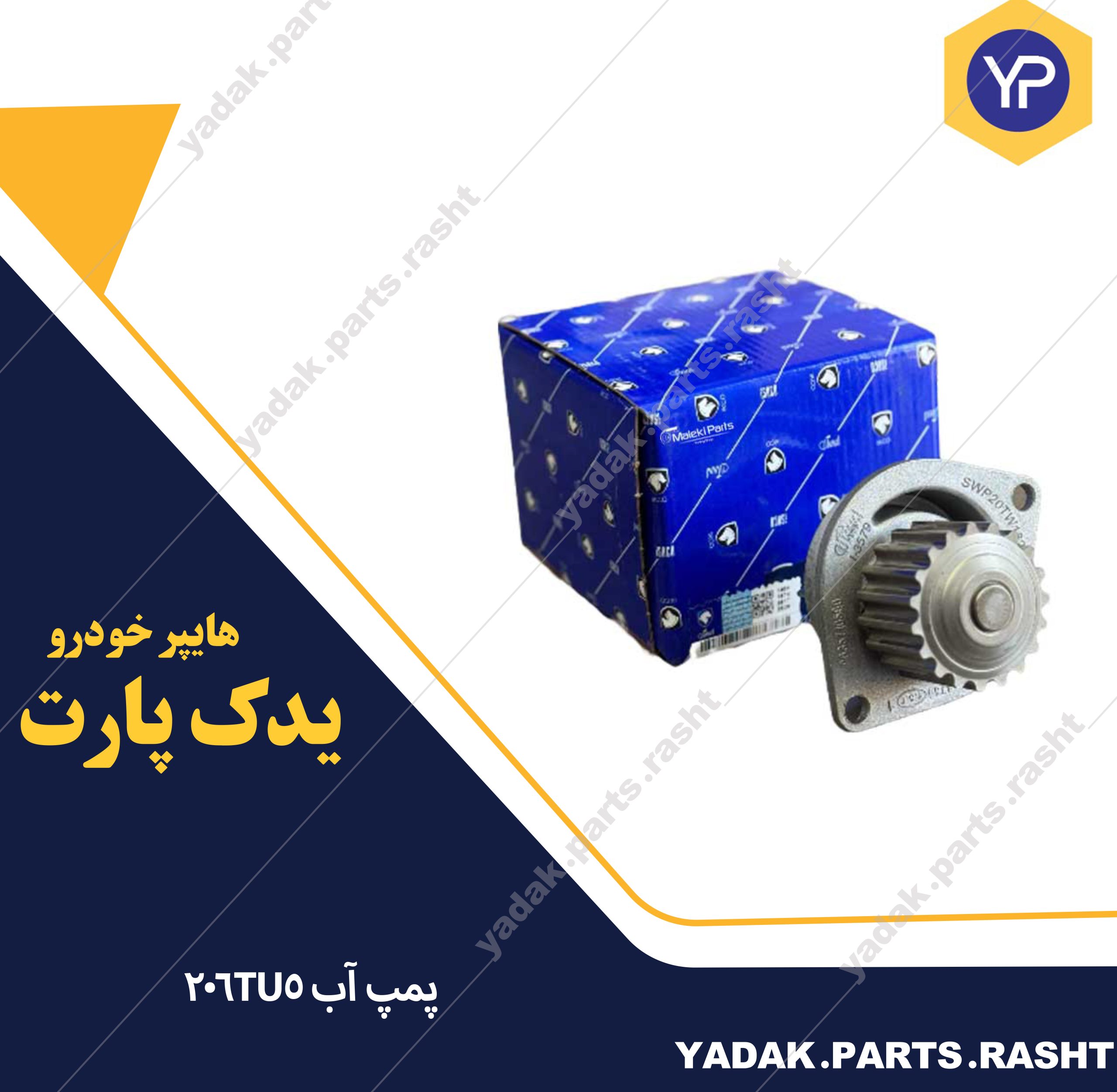 پمپ اب 206