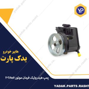 پمپ هیدرولیک فرمان موتور پژو 206 برند ایساکو