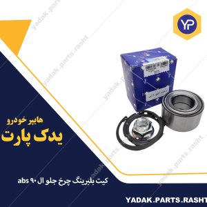 کیت بلبرینگ چرخ جلو ال 90 abs برند ایساکو