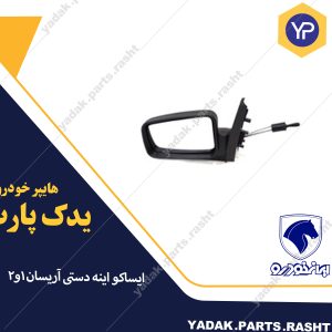 آینه بغل آریسان  دستی برند ایساکو