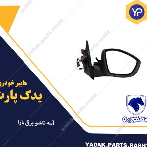 آینه بغل تارا تاشو برقی برند ایساکو