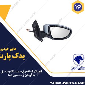 آينه برقي سمند تاشو دستي با گرمکن و سنسور دما بدون قاب برند ایساکو